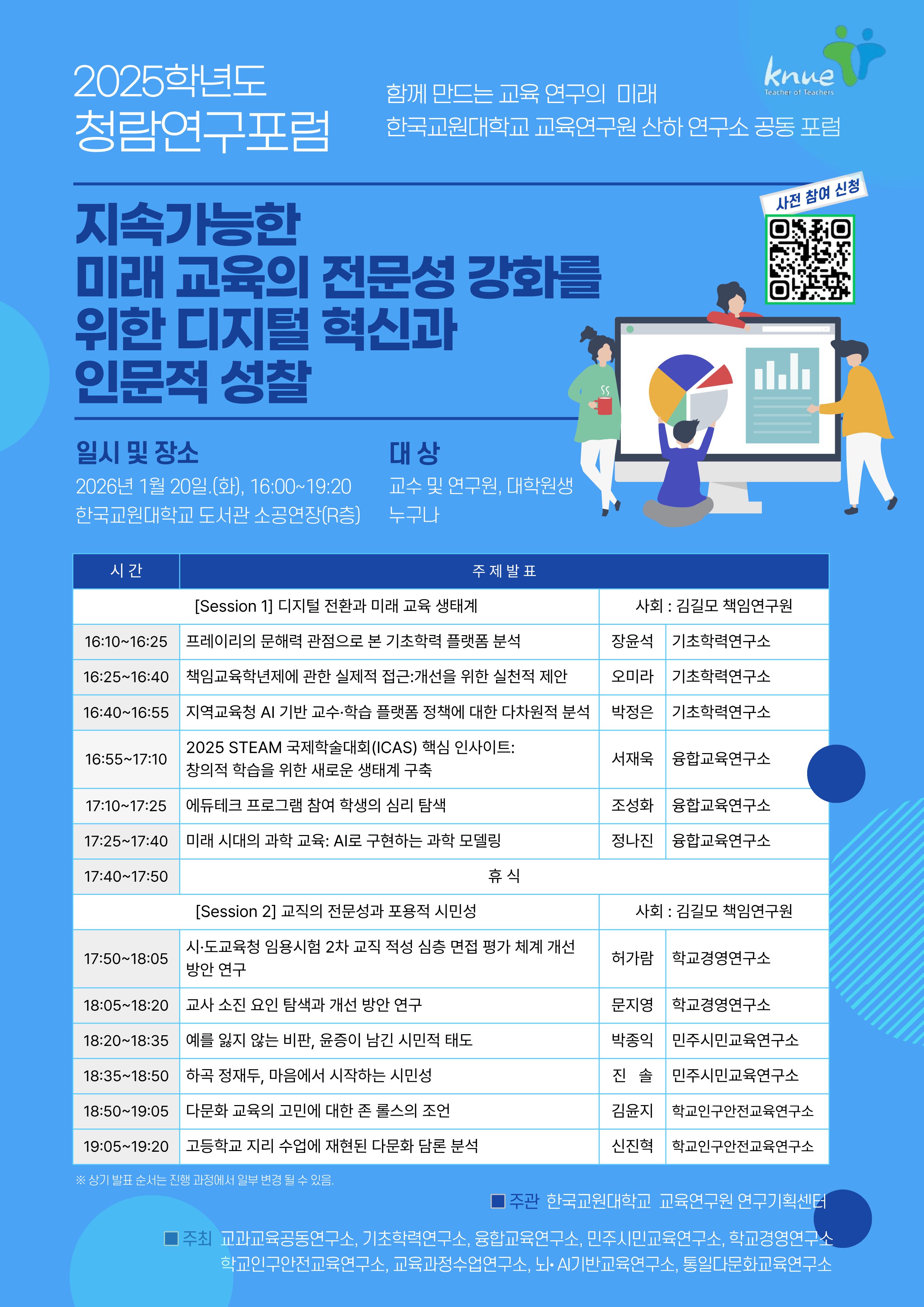 2025학년도 「청람연구포럼」 참여 안내 등록사진 0번째 이미지 - 자세한 사항은 하단 글 내용 참조