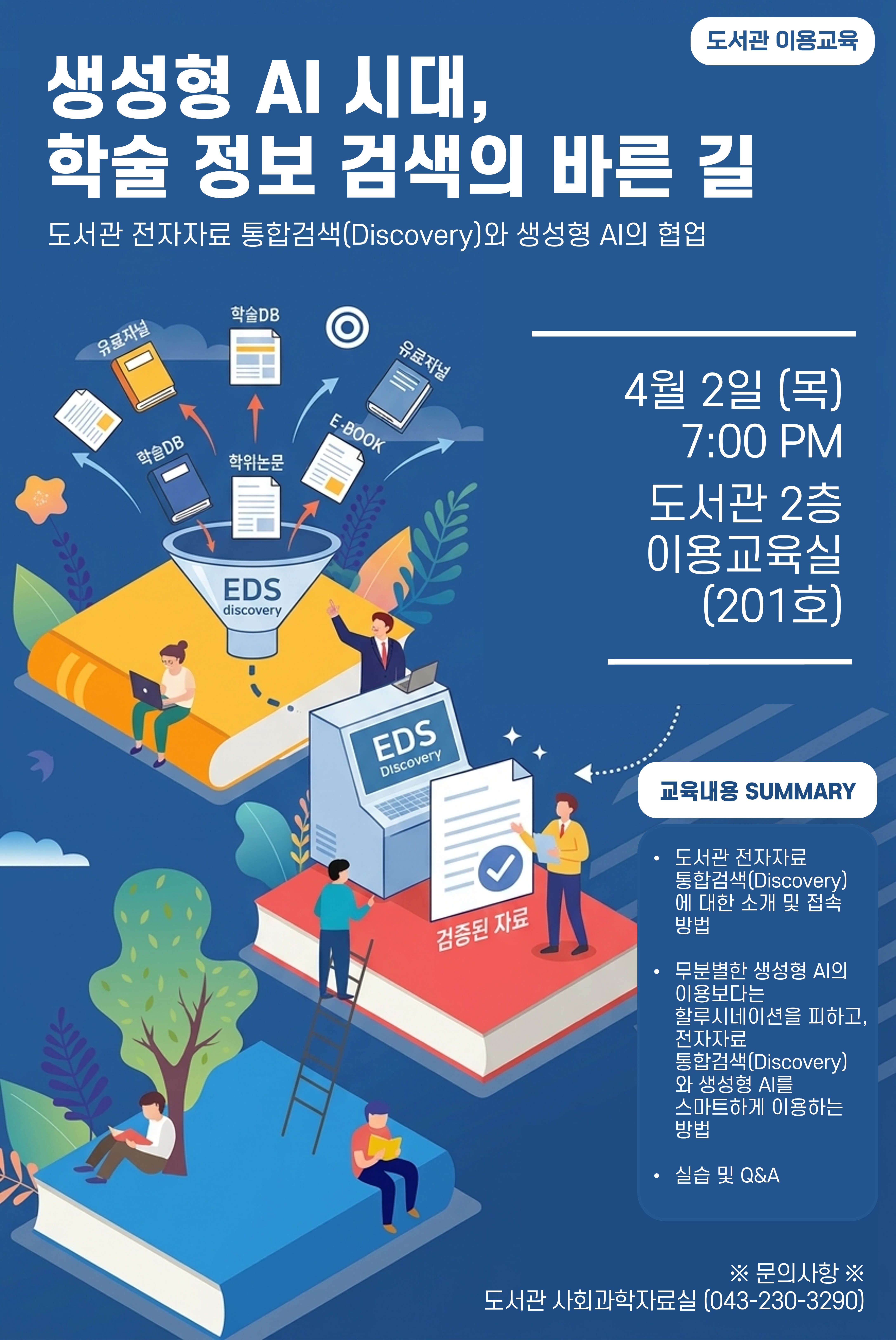 「생성형 AI를 활용한 전자자료 통합검색(Discovery)」특강 안내 등록사진 0번째 이미지 - 자세한 사항은 하단 글 내용 참조