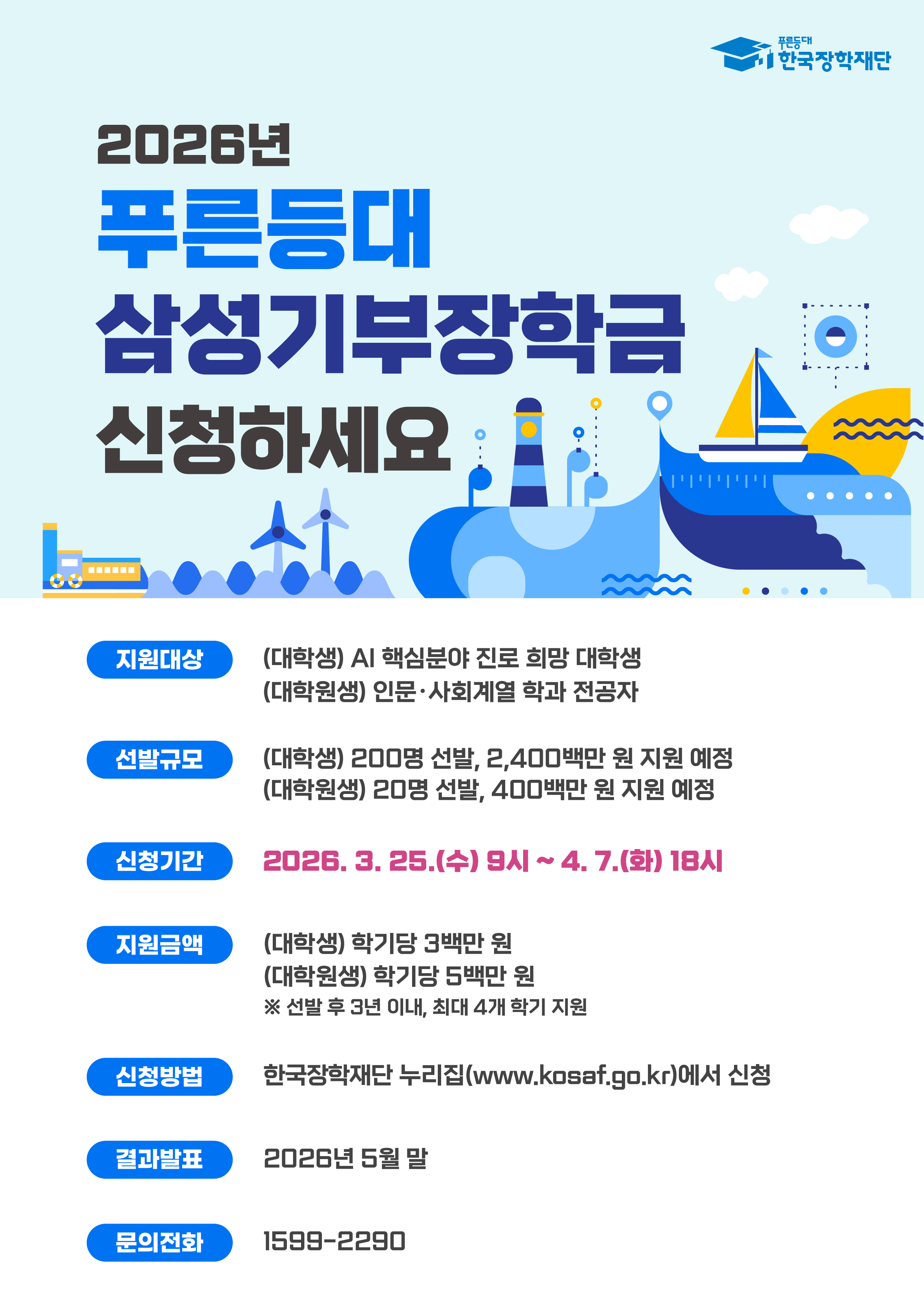 2026년 푸른등대 삼성기부장학금 신규장학생 선발 계획 안내 등록사진 1번째 이미지 - 자세한 사항은 하단 글 내용 참조