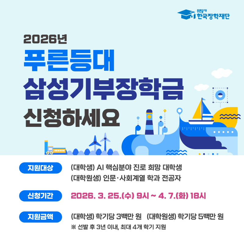 2026년 푸른등대 삼성기부장학금 신규장학생 선발 계획 안내 등록사진 2번째 이미지 - 자세한 사항은 하단 글 내용 참조