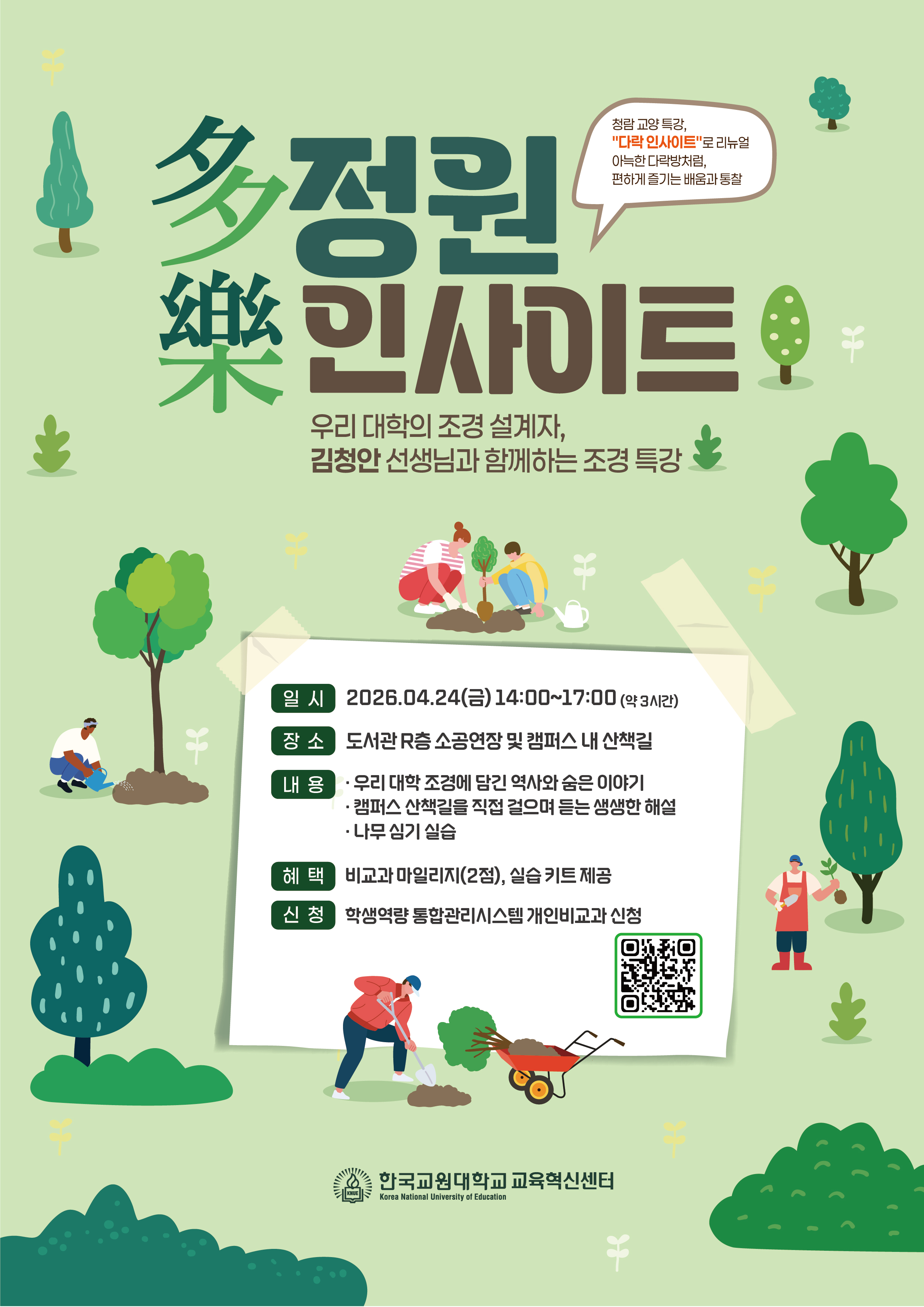 [육성] 2026학년도 4월 다락 인사이트 추진 알림 등록사진 0번째 이미지 - 자세한 사항은 하단 글 내용 참조