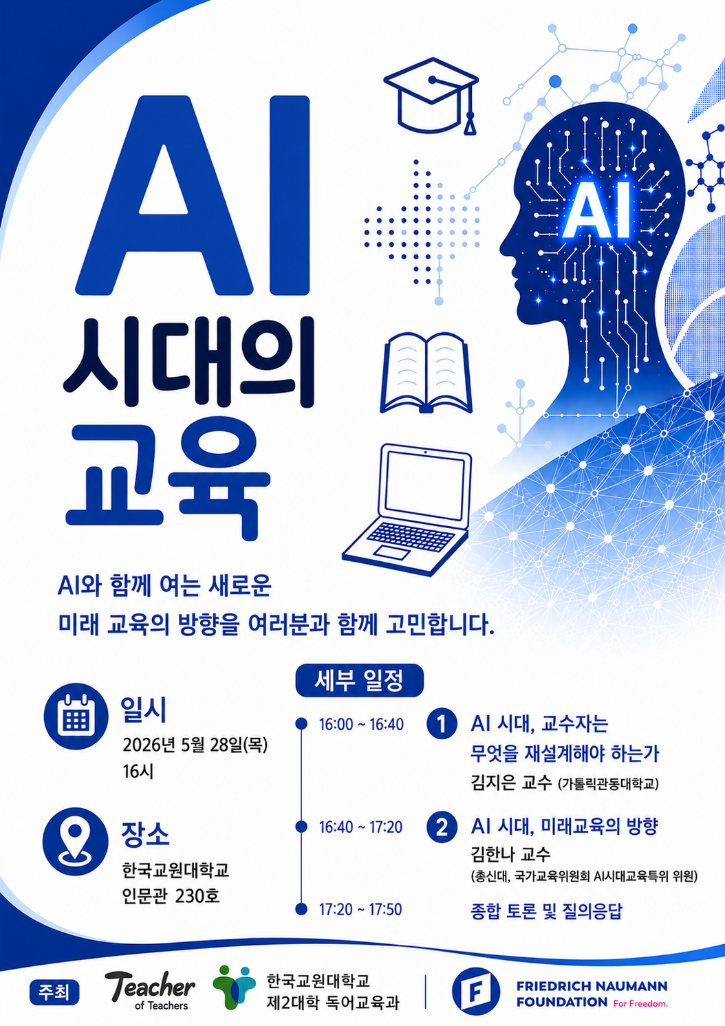 "AI시대의 교육" 특강 안내 등록사진 0번째 이미지 - 자세한 사항은 하단 글 내용 참조
