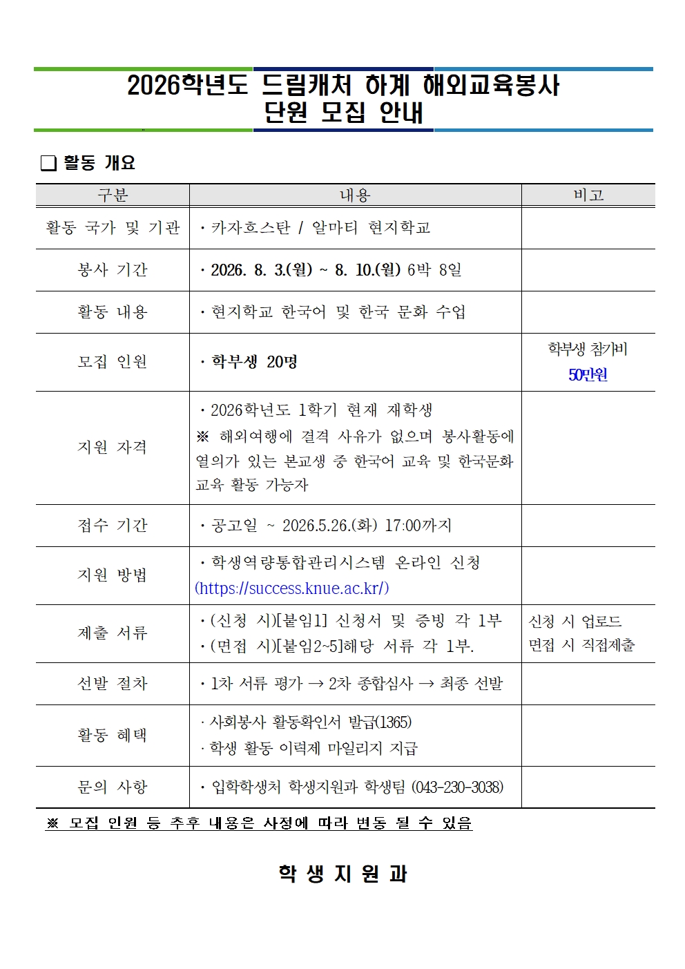 [육성] 2026학년도 드림캐처 하계 해외교육봉사 단원 모집 안내 등록사진 1번째 이미지 - 자세한 사항은 하단 글 내용 참조
