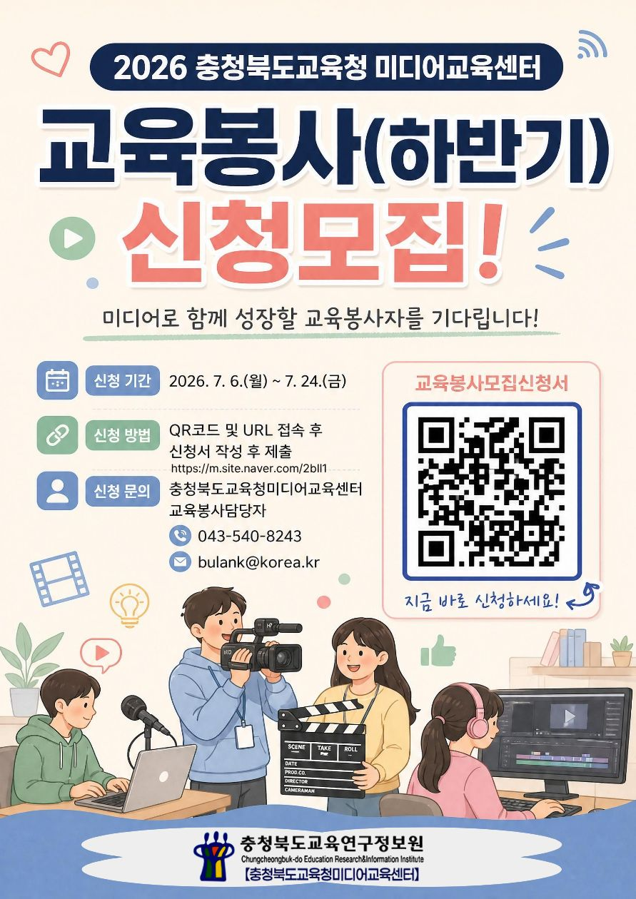 [이첩] 2026.하반기 충청북도교육청미디어교육센터 교육봉사자 모집 안내 등록사진 1번째 이미지 - 자세한 사항은 하단 글 내용 참조