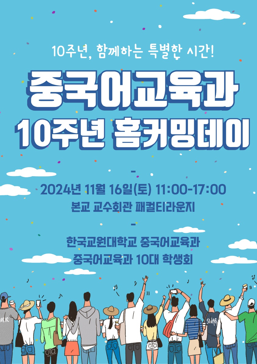 중국어교육과 창립 10주년 홈커밍데이 개최 안내 등록사진 0번째 이미지 - 자세한 사항은 하단 글 내용 참조