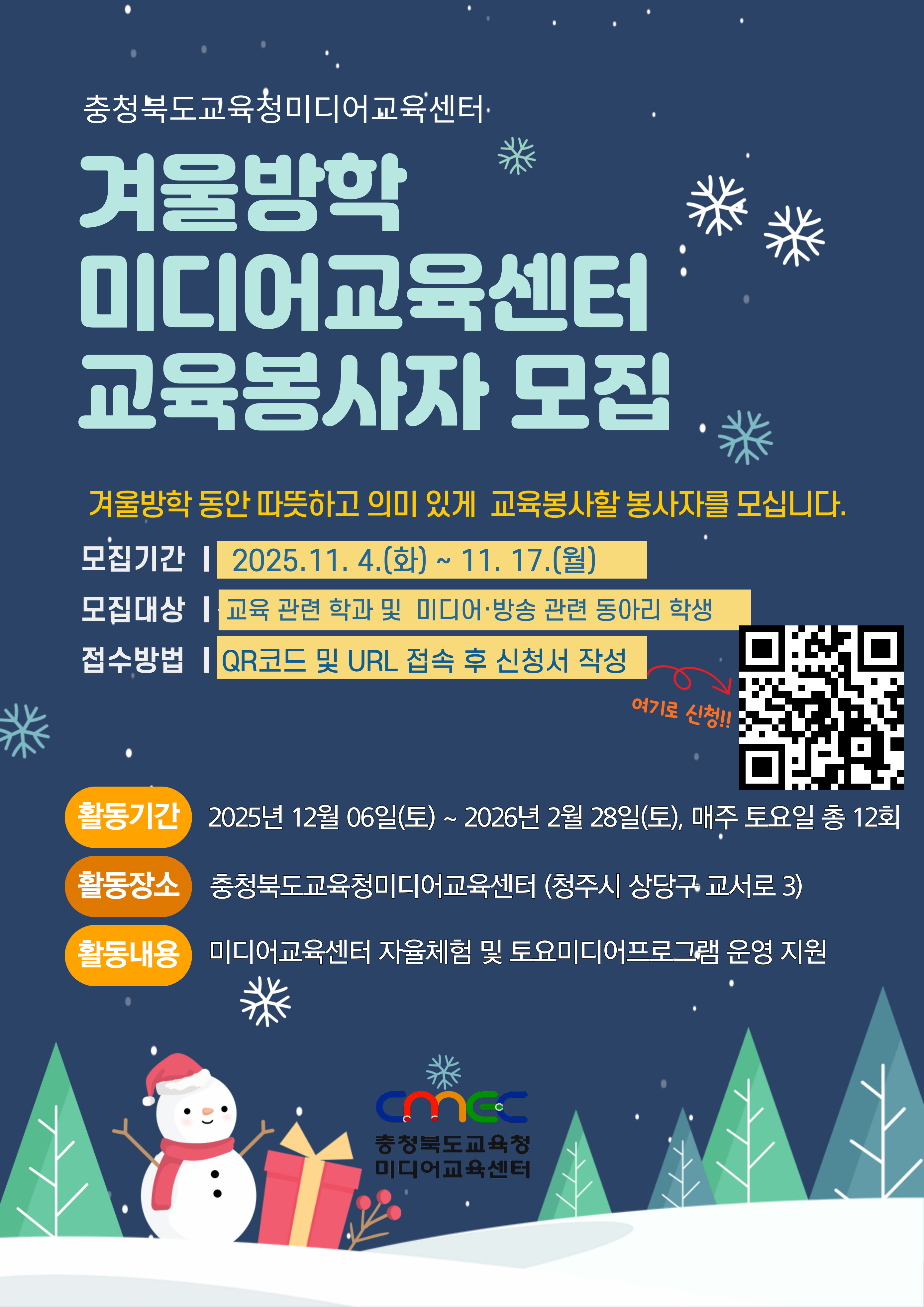 2025년 충청북도교육청미디어교육센터 겨울방학 교육봉사자 운영 알림 등록사진 1번째 이미지 - 자세한 사항은 하단 글 내용 참조