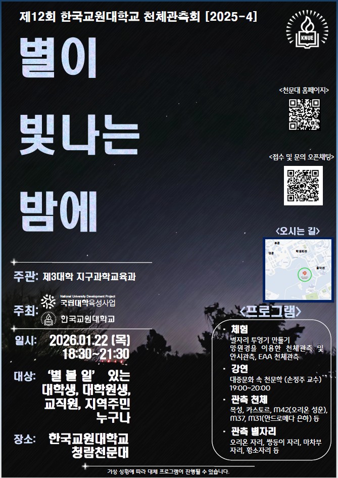 [학부, 대학원공통] [육성] 제12회 2025-4회차 천체관측회 「별이 빛나는 밤에」 개최 알림 등록사진 0번째 이미지 - 자세한 사항은 하단 글 내용 참조