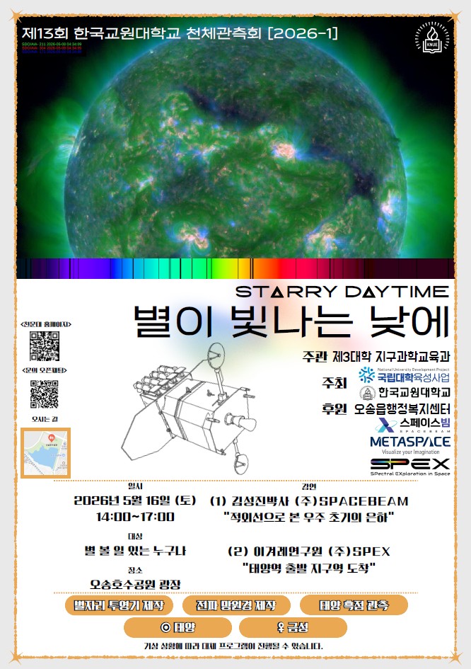 [육성] 제13회 2026-1회 천체관측회 「별이 빛나는 낮에」 개최 알림 등록사진 0번째 이미지 - 자세한 사항은 하단 글 내용 참조