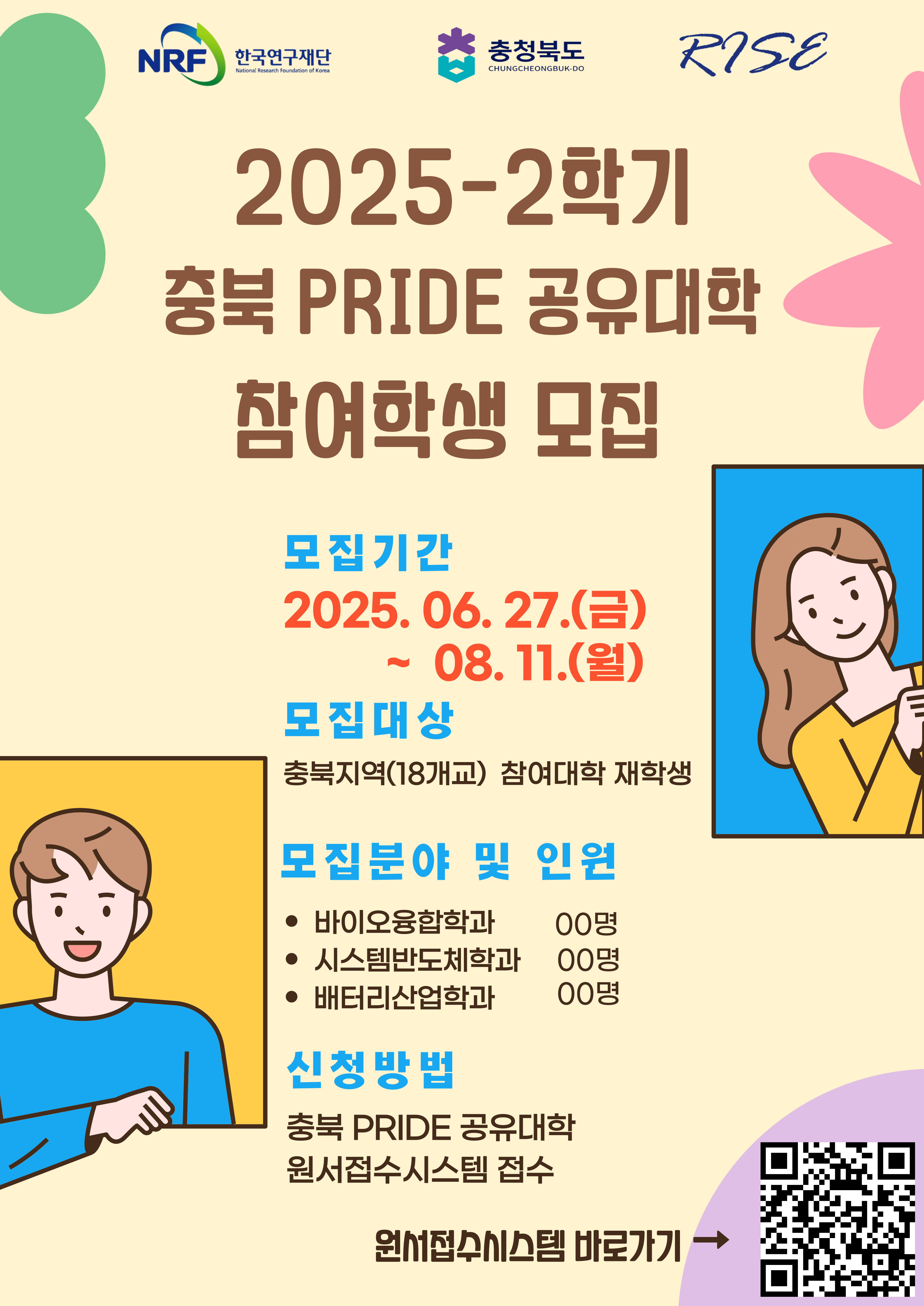 2025학년도 2학기 충북 PRIDE 공유대학 참여학생 모집 안내 등록사진 1번째 이미지 - 자세한 사항은 하단 글 내용 참조