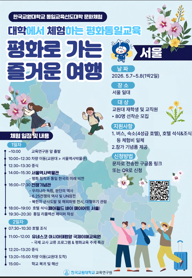 2026년 상반기 한국교원대학교 통일교육 문화체험 프로그램 안내 등록사진 0번째 이미지 - 자세한 사항은 하단 글 내용 참조