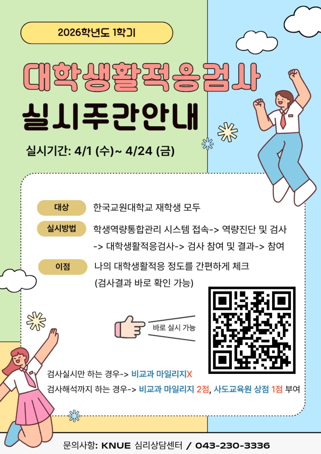 [안내] 2026학년도 1학기 한국교원대학교 재학생 '대학생활적응검사' 실시 안내 등록사진 0번째 이미지 - 자세한 사항은 하단 글 내용 참조