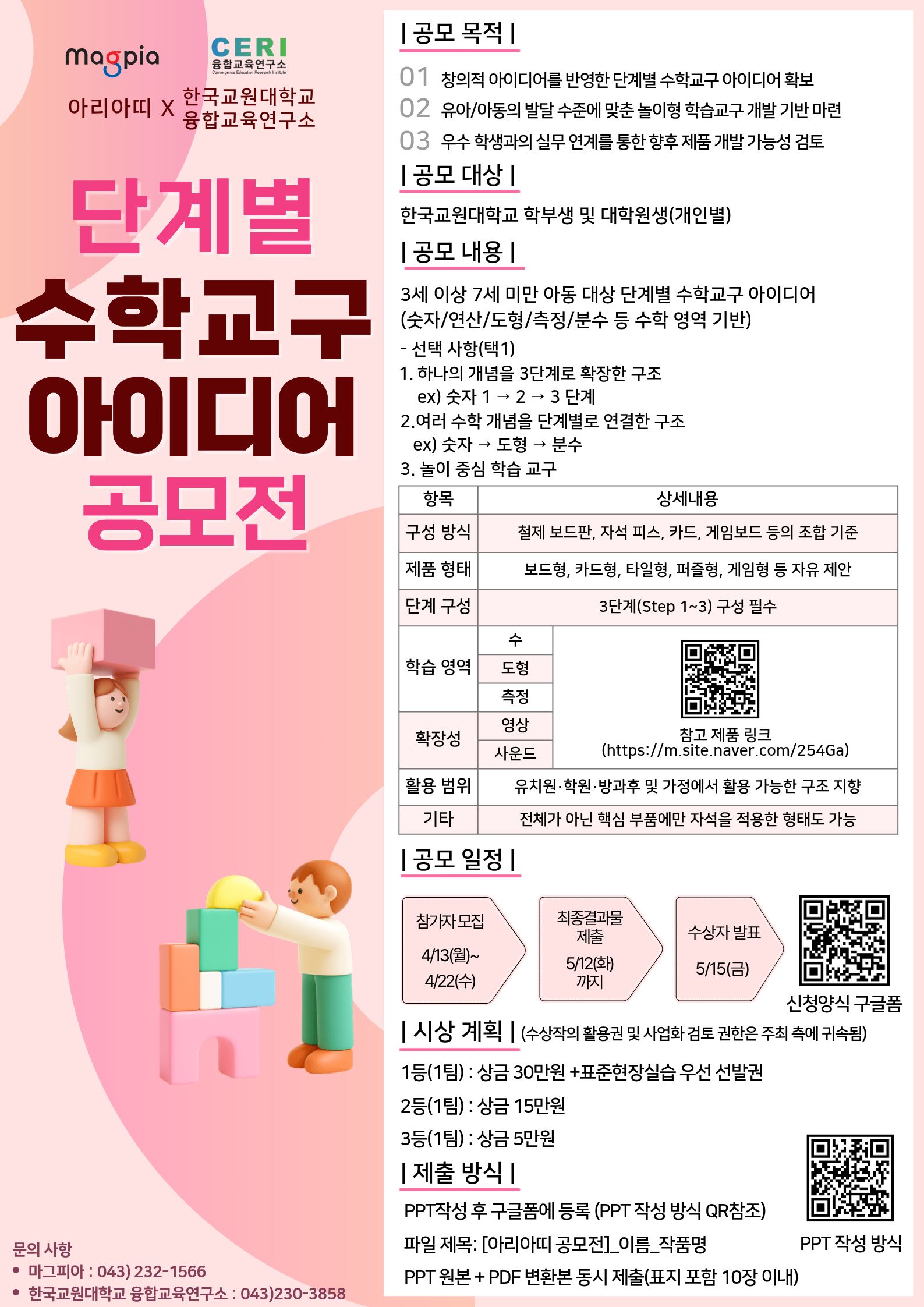 아리아띠X한국교원대학교 융합교육연구소 「단계별 수학 교구 아이디어 공모전」 등록사진 0번째 이미지 - 자세한 사항은 하단 글 내용 참조