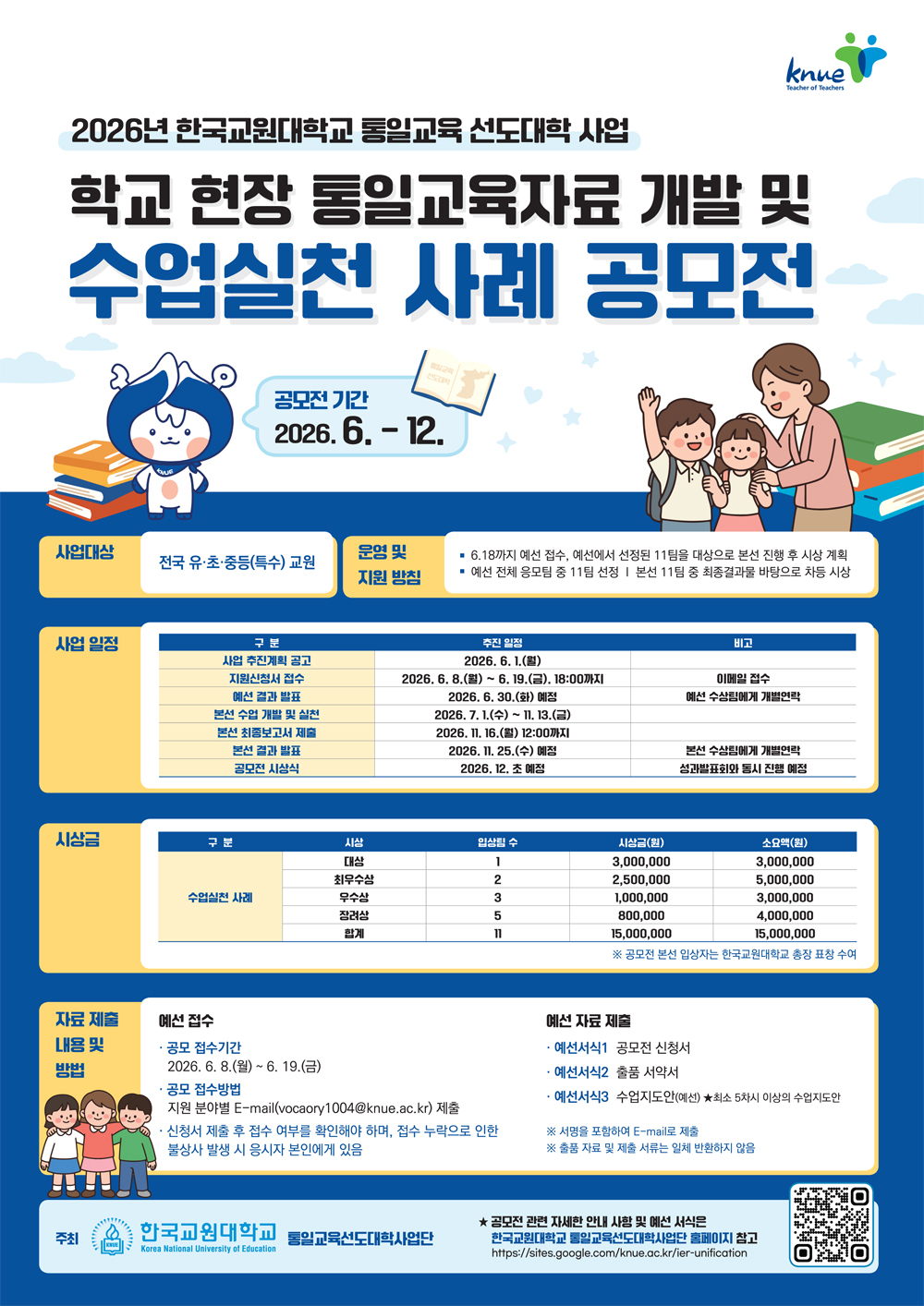 학교 통일교육 수업실천 사례 공모전 안내 등록사진 0번째 이미지 - 자세한 사항은 하단 글 내용 참조