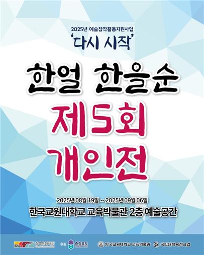 교육박물관,  한얼 한을순 개인전  「 다시 시작 」 개최 등록사진 0번째 이미지 - 자세한 사항은 하단 글 내용 참조