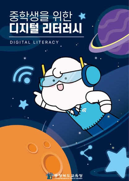 교원연수사업단, 충청북도교육청과 함께 「중학생을 위한 디지털 리터러시」 교재 개발 등록사진 0번째 이미지 - 자세한 사항은 하단 글 내용 참조