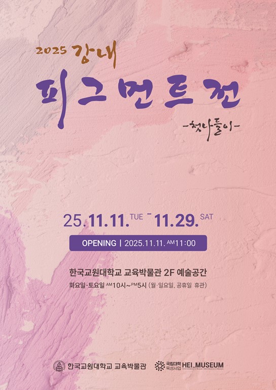 교육박물관, 강내 지역 창작 공동체 ‘피그먼트’ 전시 개최 등록사진 0번째 이미지 - 자세한 사항은 하단 글 내용 참조