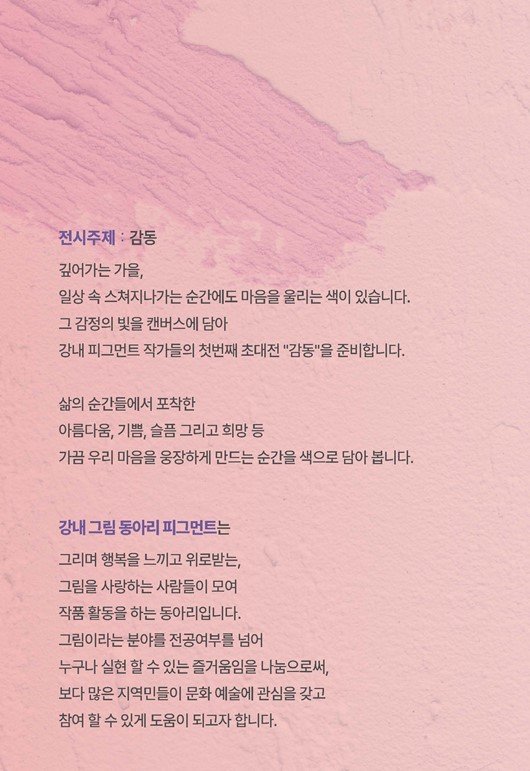 교육박물관, 강내 지역 창작 공동체 ‘피그먼트’ 전시 개최 등록사진 1번째 이미지 - 자세한 사항은 하단 글 내용 참조