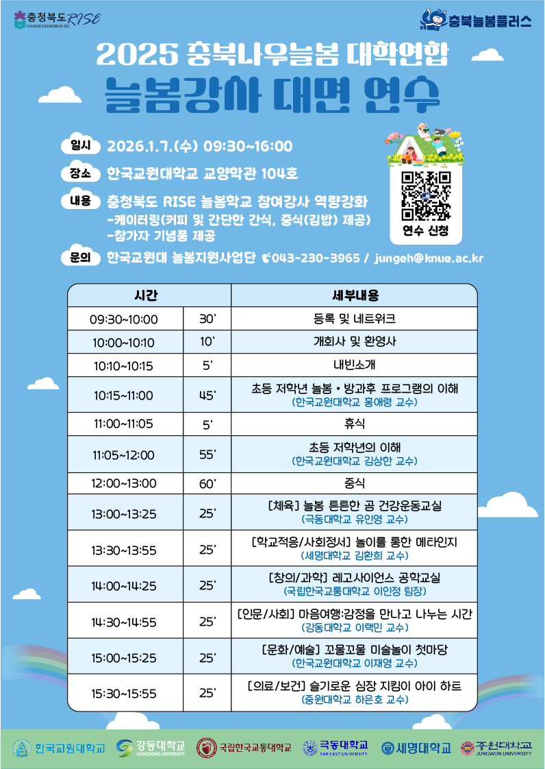 한국교원대학교 주관, 충북 6개 대학연합 늘봄강사 대면 연수 개최 등록사진 0번째 이미지 - 자세한 사항은 하단 글 내용 참조