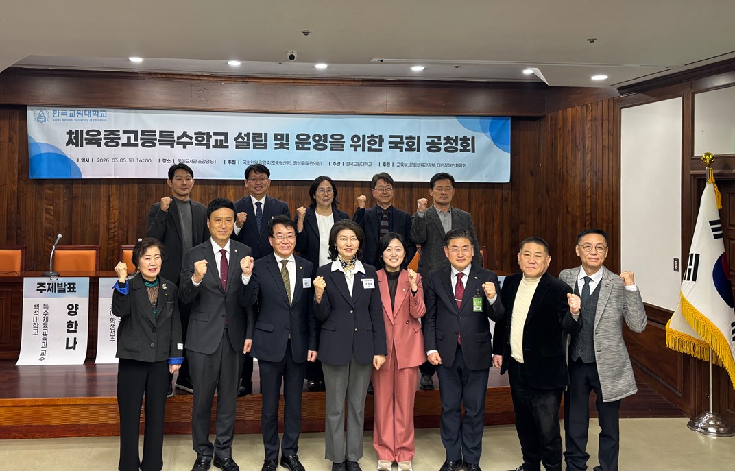 한국교원대학교, 부설 체육중고등특수학교  설립 및 운영을 위한 국회 공청회 개최