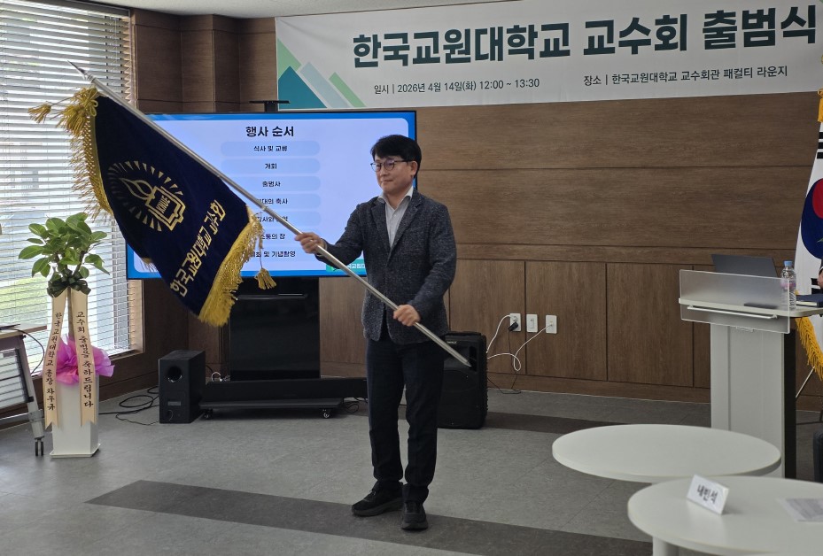 한국교원대학교 교수회 공식 출범... 대학 자치와 상생의 새 시대 연다 등록사진 1번째 이미지 - 자세한 사항은 하단 글 내용 참조