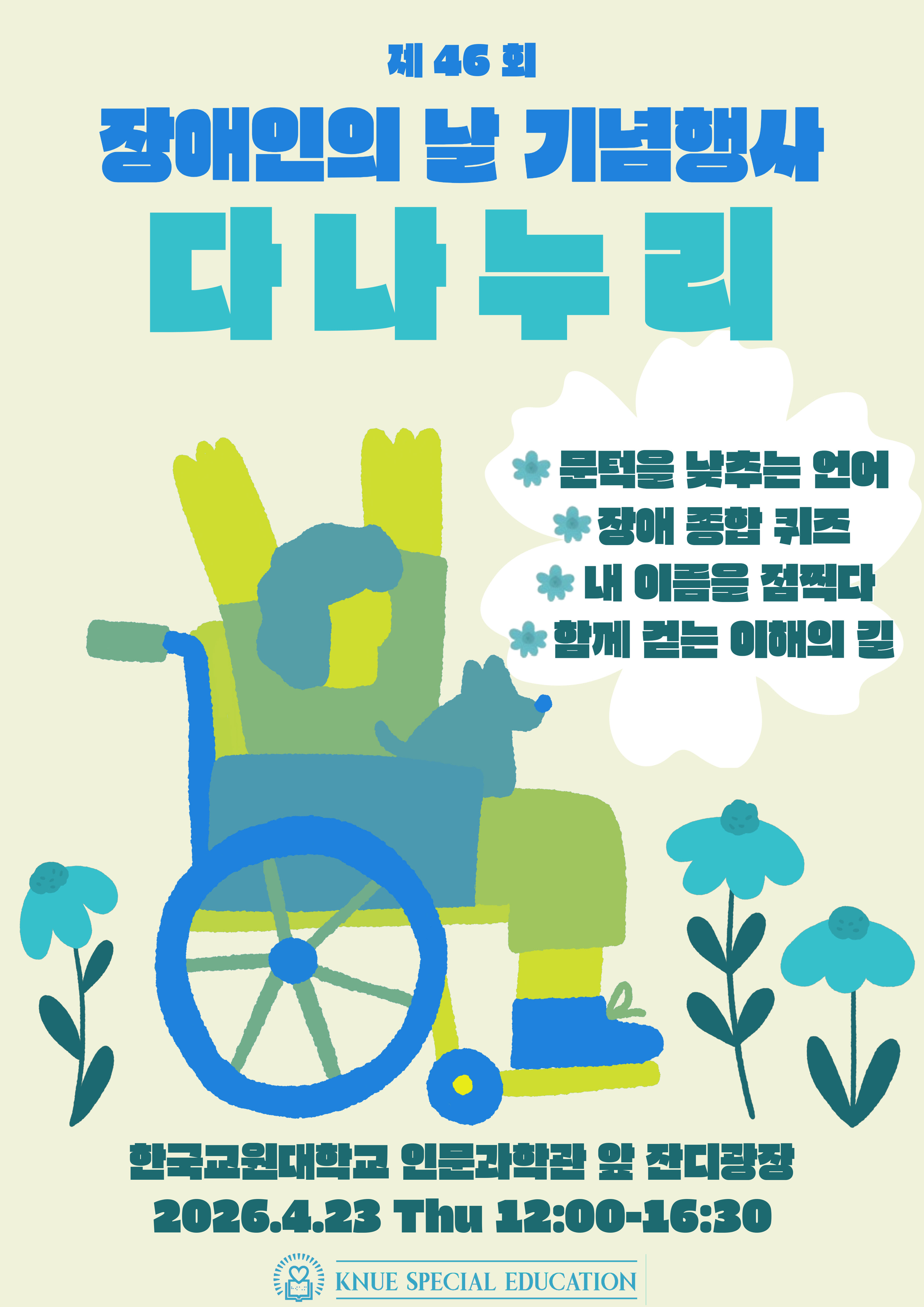 특수교육과, 장애공감문화 행사 <다나누리> 개최 등록사진 0번째 이미지 - 자세한 사항은 하단 글 내용 참조