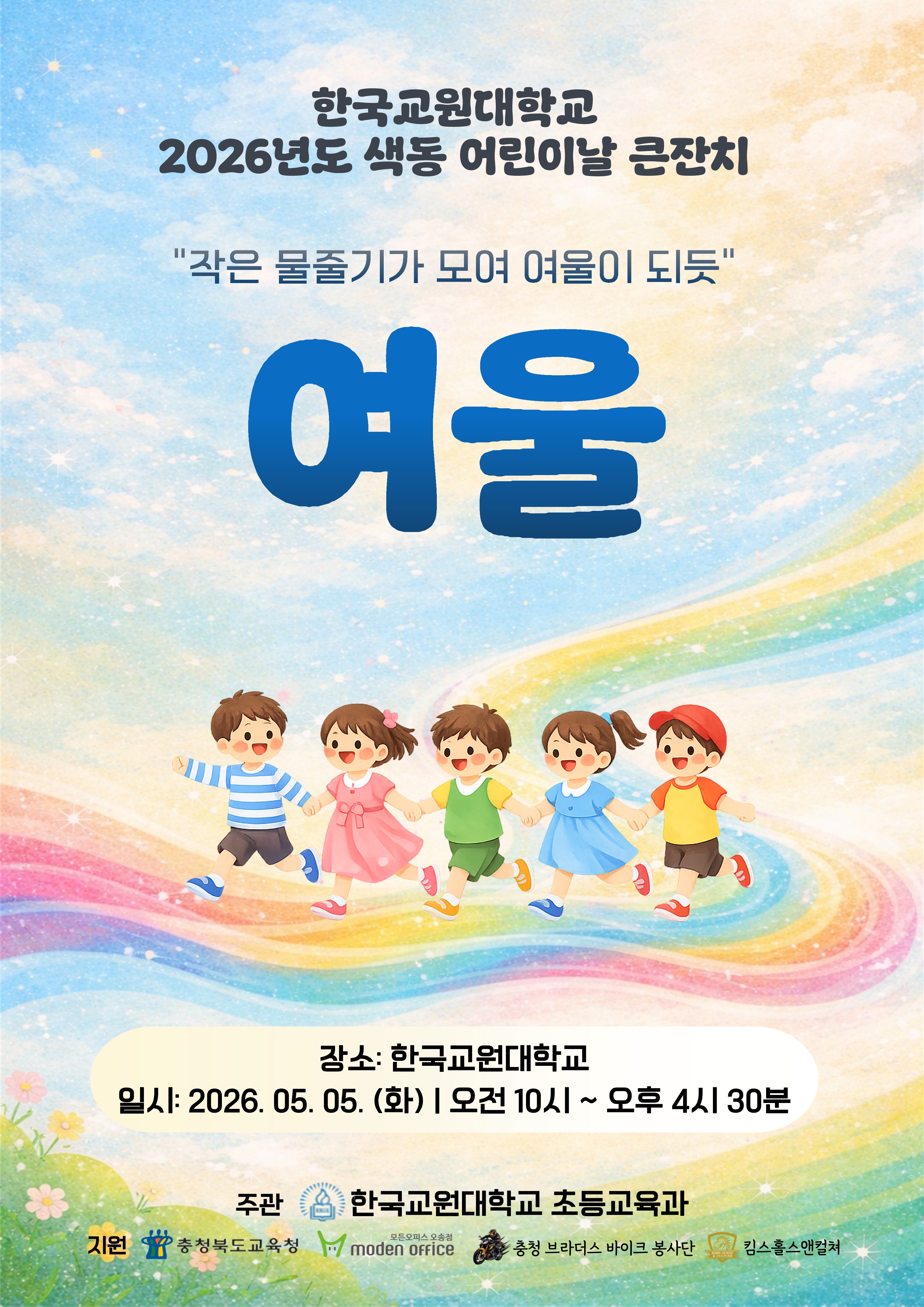 초등교육과, 5월 5일  ‘색동 어린이날 큰잔치’  개최 등록사진 0번째 이미지 - 자세한 사항은 하단 글 내용 참조