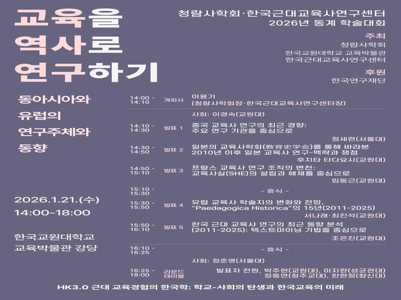 2. 2026년 한국근대교육사연구센터_청람사학회 포스터_20260107.jpg