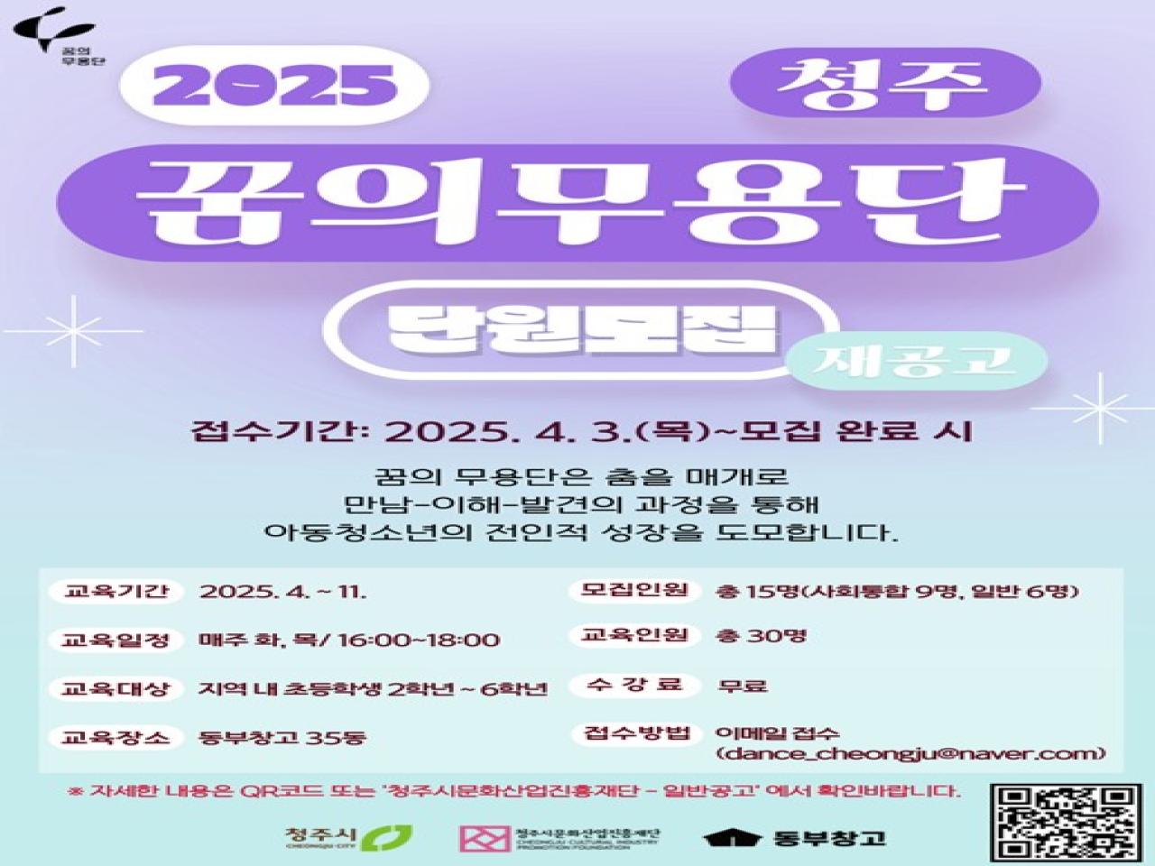한국교원대  초등교육연구소, ‘2025 꿈의 무용단 청주’ 협력기관으로 참여 관련 썸네일 이미지