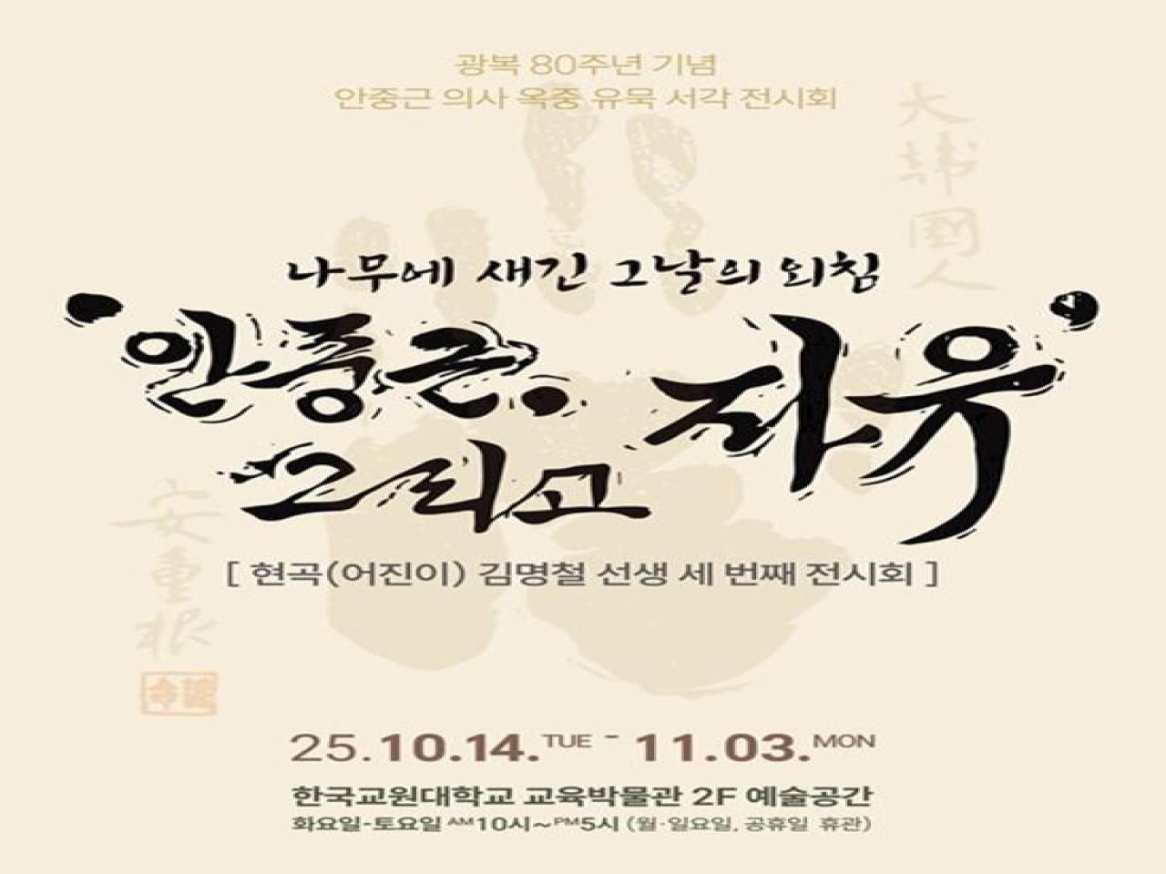 교육박물관, 광복 80주년, 나무에 새긴 그날의 외침 「안중근, 그리고 자유」 서각 전시 개최 관련 썸네일 이미지