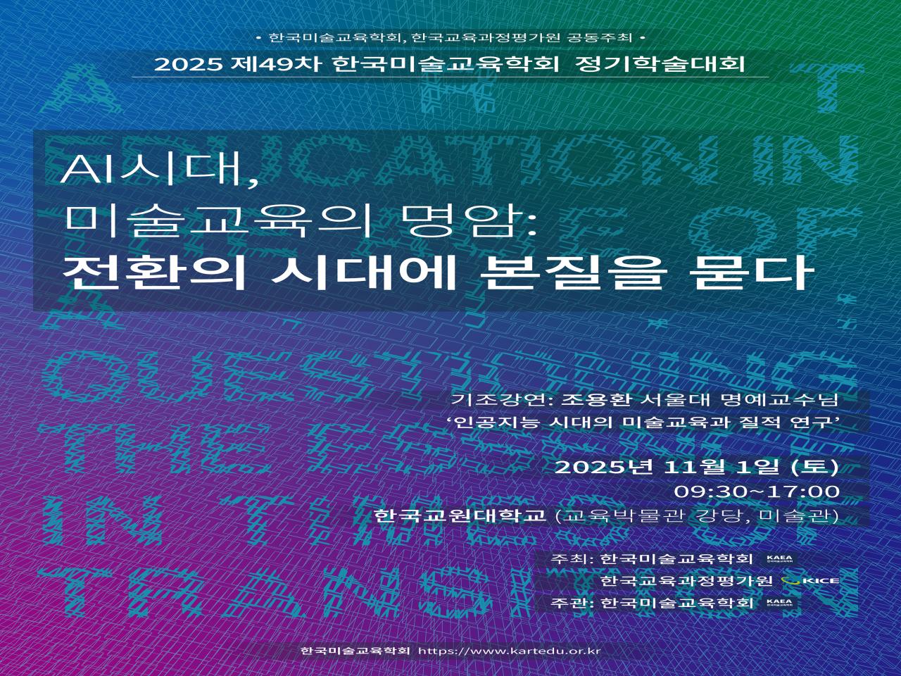 미술교육과 최정아 교수, ‘AI시대 미술교육의 명암’ 주제 학술대회 개최 관련 썸네일 이미지