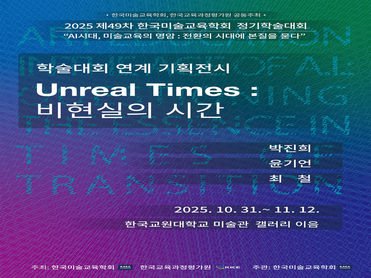 미술교육과, 정기학술대회 연계 기획展 《Unreal Times: 비현실의 시간》 개최 관련 썸네일 이미지