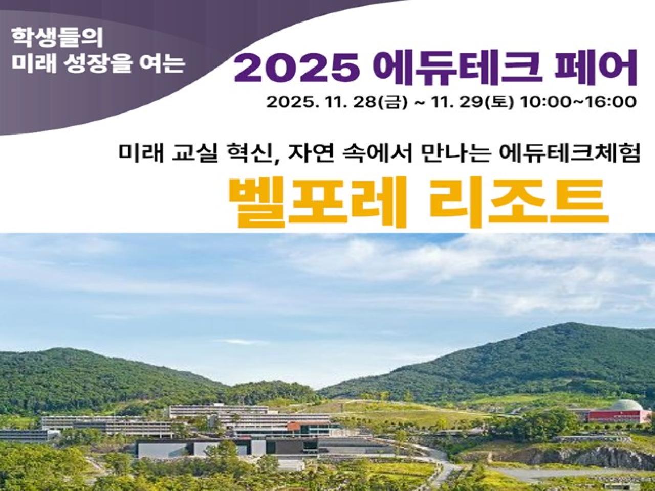 융합교육연구소,  ‘2025 에듀테크 페어’개최... 전국 교사 1천 명 몰려 관련 썸네일 이미지