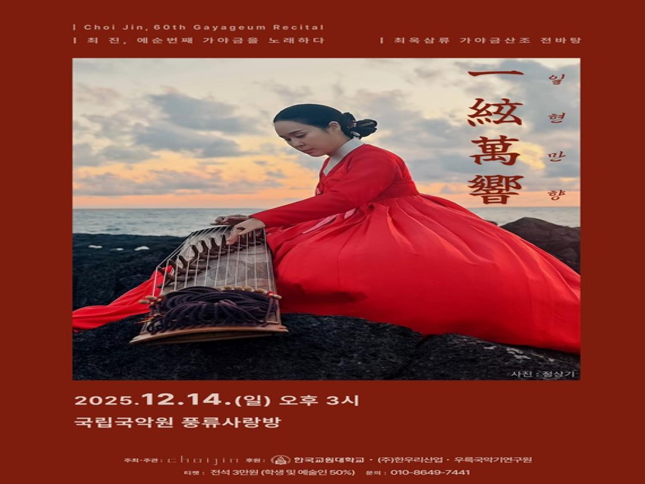 음악교육과 최진 교수, 제60회 가야금 독주회 개최 관련 썸네일 이미지