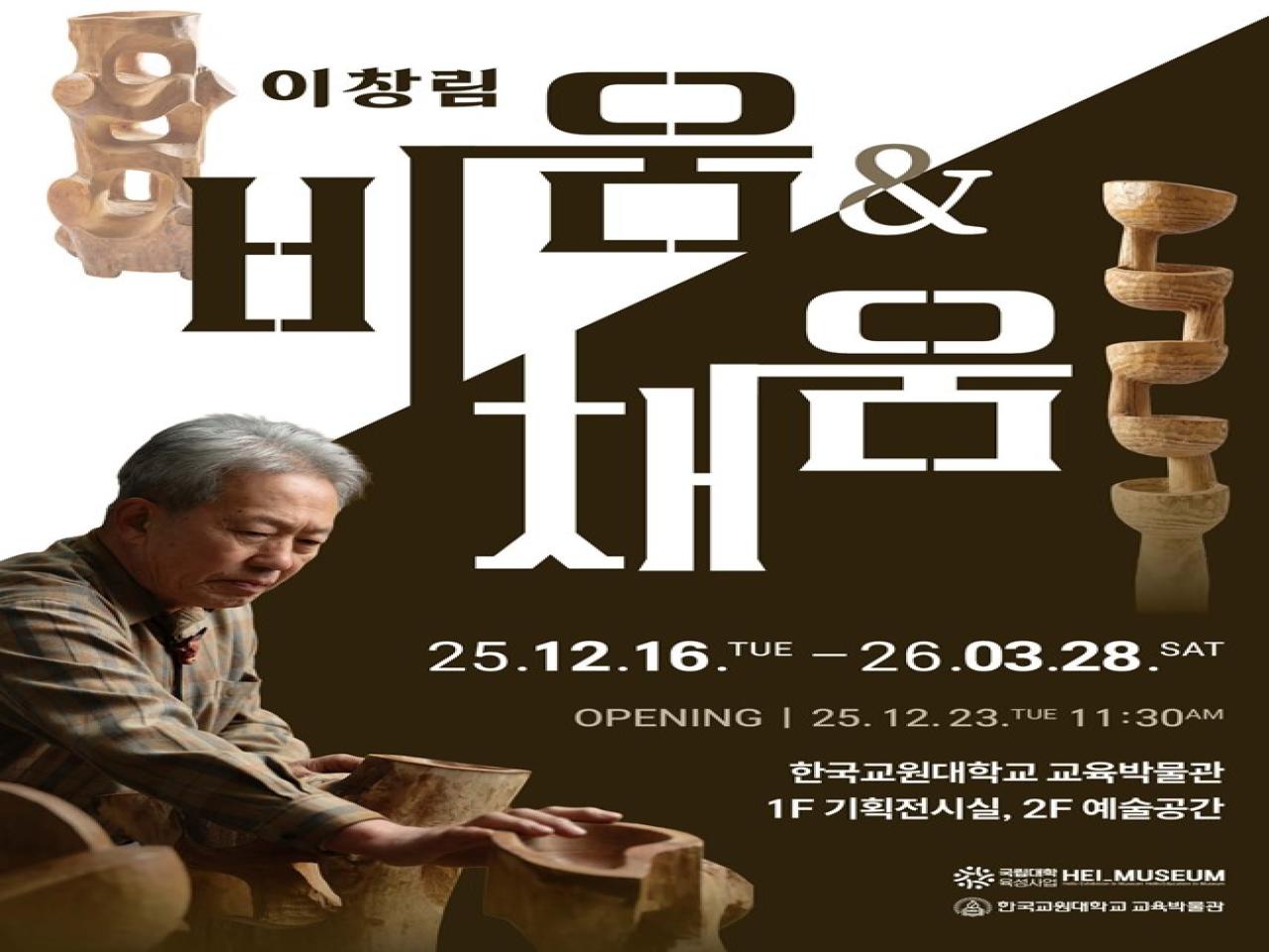 교육박물관, 농부 조각가 고천 이창림 조각전 <비움, 그리고 채움> 개최 관련 썸네일 이미지