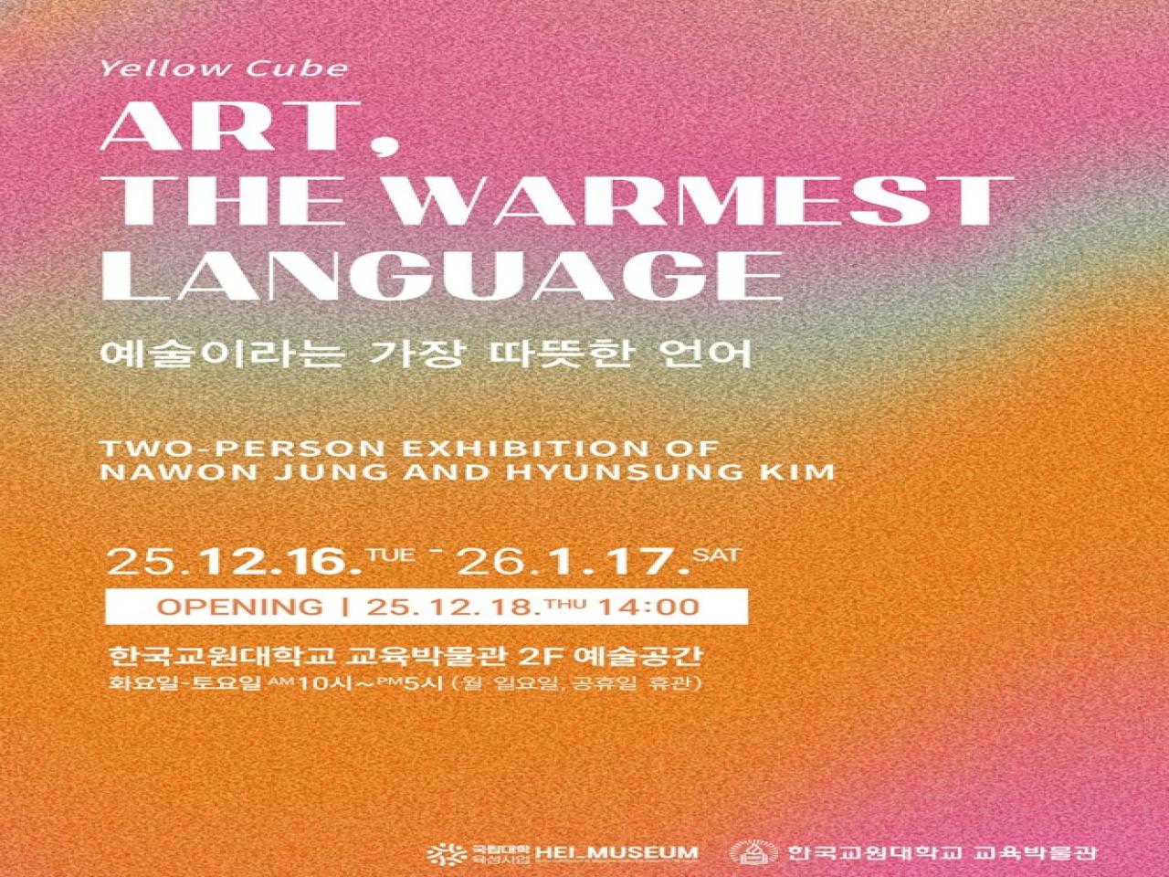 교육박물관, 김현성·정나원 2인전 < 예술이라는 가장 따뜻한 언어 > 개최 관련 썸네일 이미지
