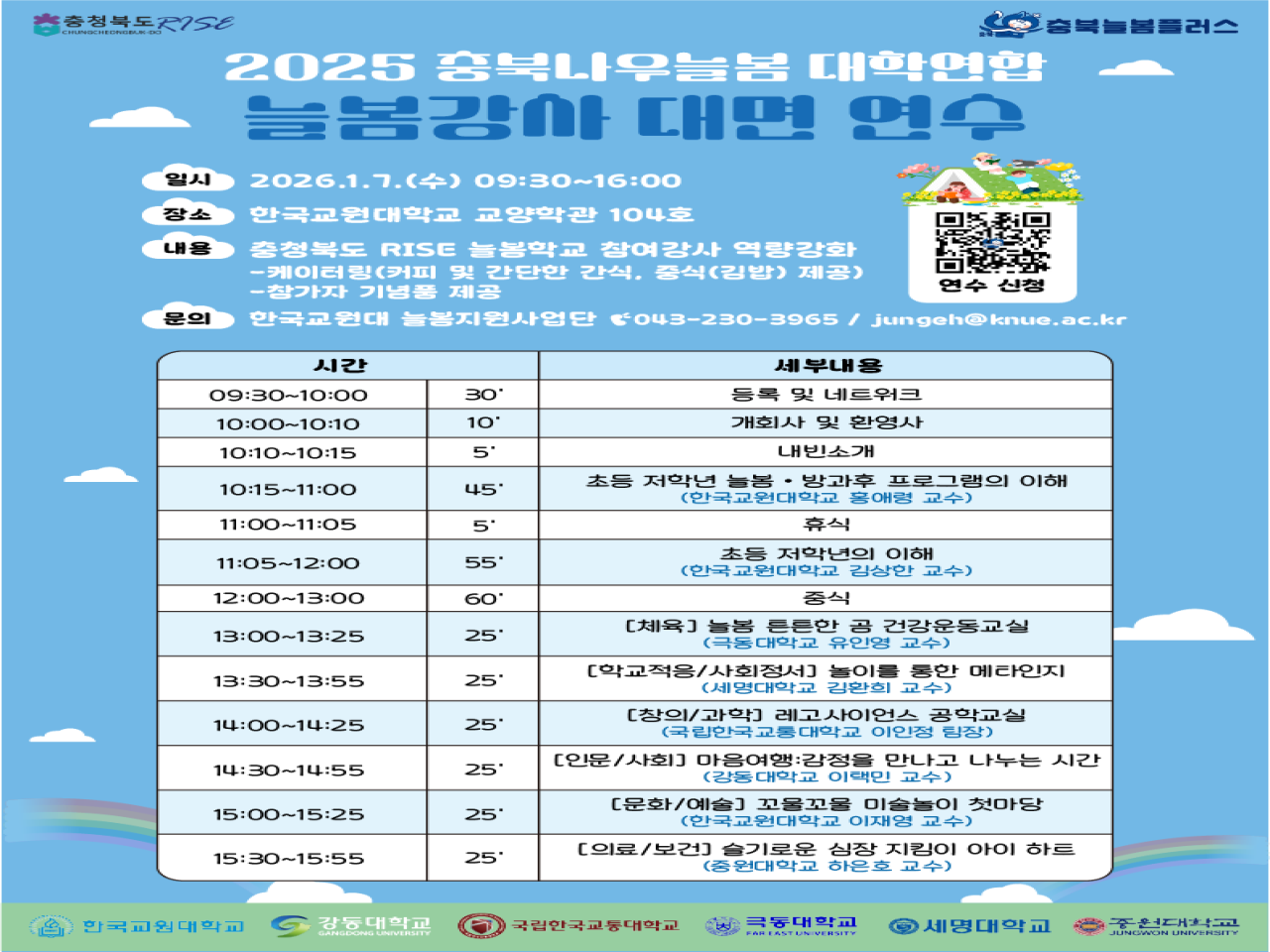 한국교원대학교 주관, 충북 6개 대학연합 늘봄강사 대면 연수 개최 관련 썸네일 이미지