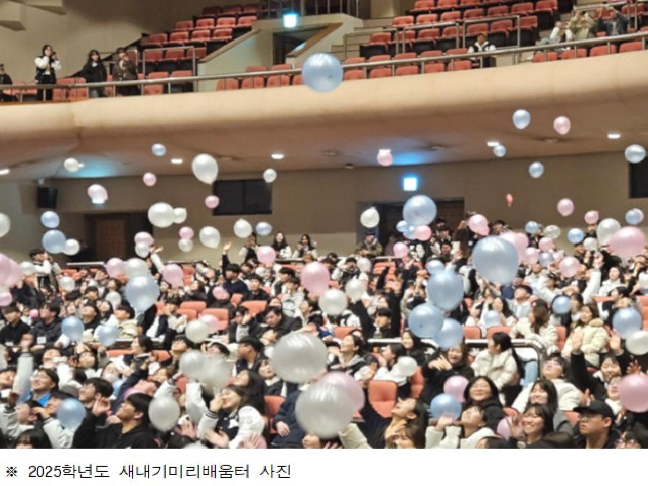 2026학년도 신입생 오리엔테이션 '새내기미리배움터'  행사 개최 관련 썸네일 이미지