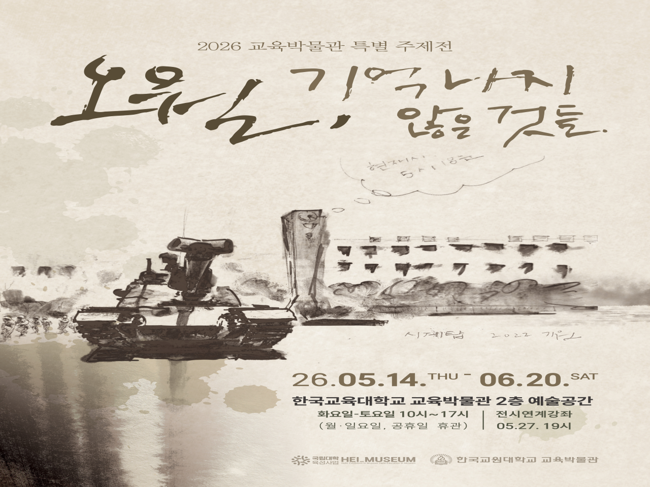 한국교원대학교 교육박물관, 특별전 역사의 산증인 이기원「오월, 기억나지 않은 것들」개최 관련 썸네일 이미지