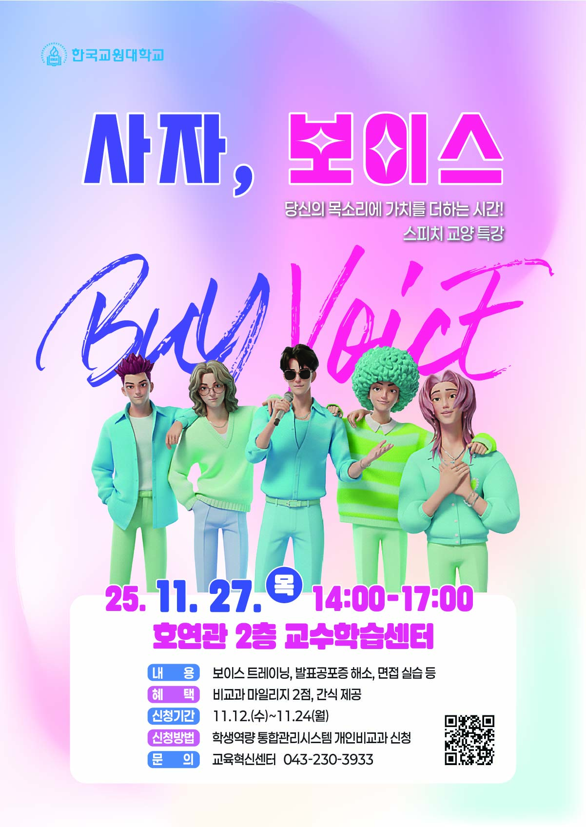 2025학년도 청람 교양 특강: 사자, 보이스(Buy Voice)-당신의 목소리에 가치를 더하는 시간 - 스피치 교양 특강 등록사진 0번째 이미지 - 자세한 사항은 하단 글 내용 참조