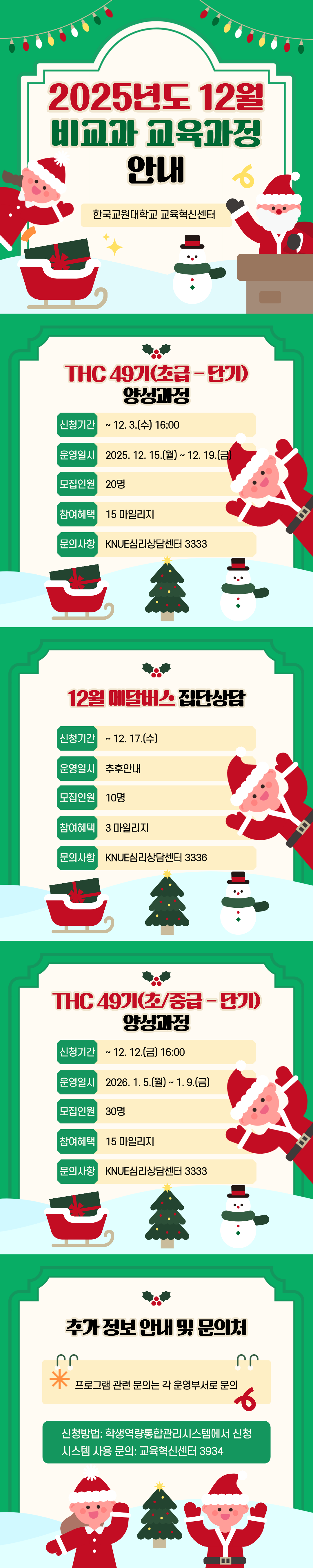 [비교과] 12월 비교과 교육과정 안내 등록사진 1번째 이미지 - 자세한 사항은 하단 글 내용 참조