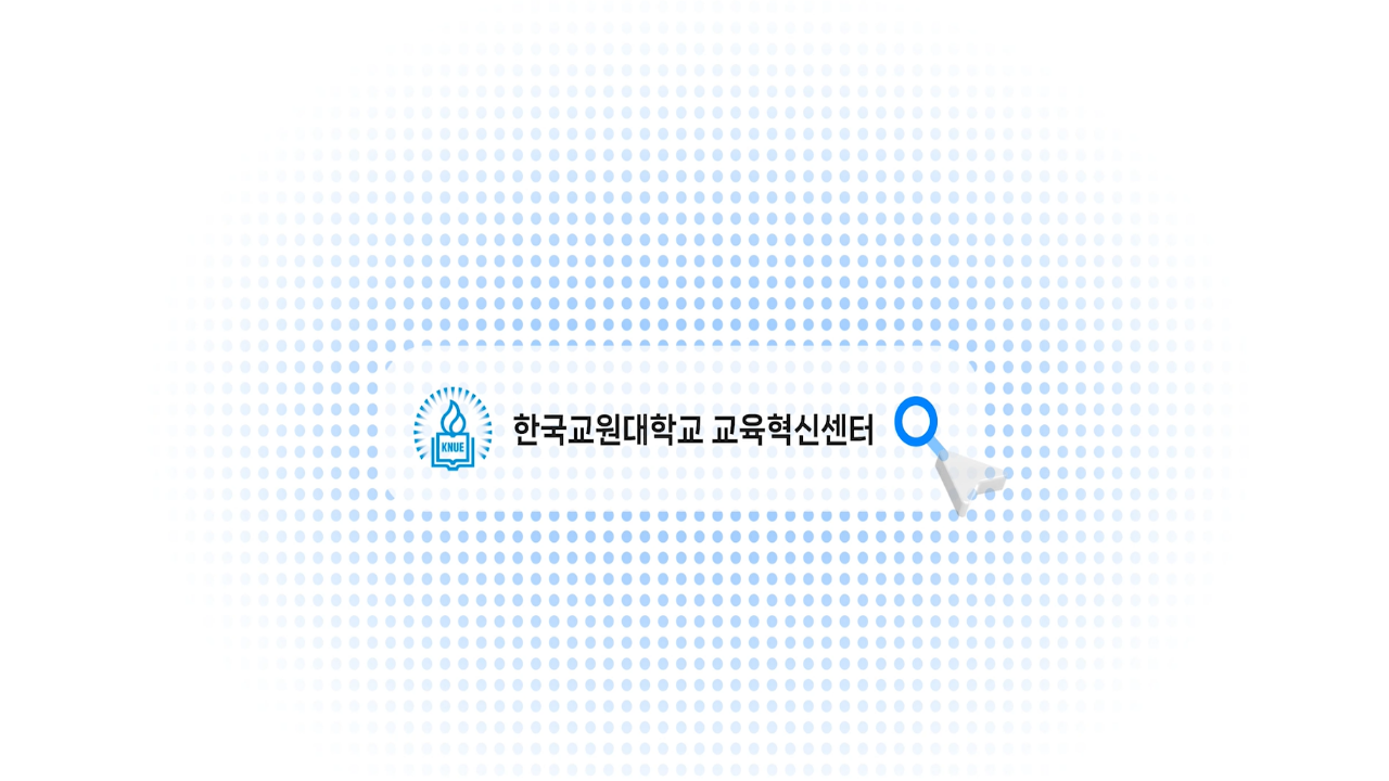 교육혁신센터 홍보영상 게시 등록사진 0번째 이미지 - 자세한 사항은 하단 글 내용 참조