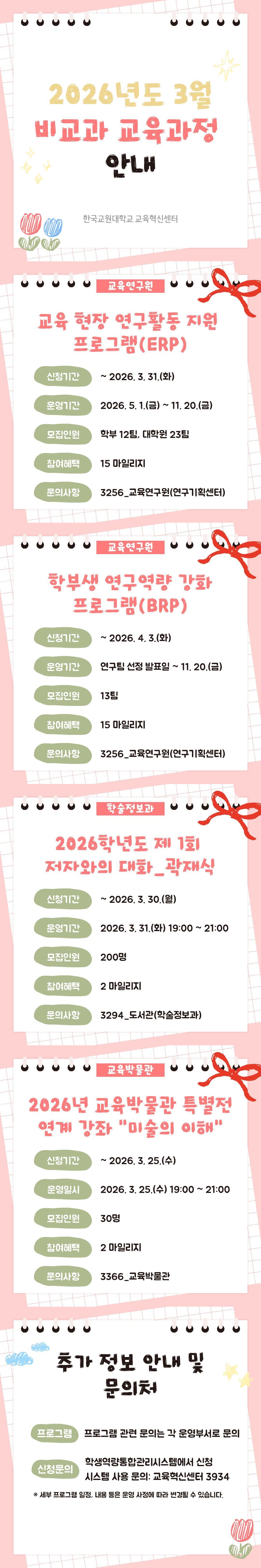 [비교과] 26년 3월 비교과 교육과정 안내 등록사진 1번째 이미지 - 자세한 사항은 하단 글 내용 참조