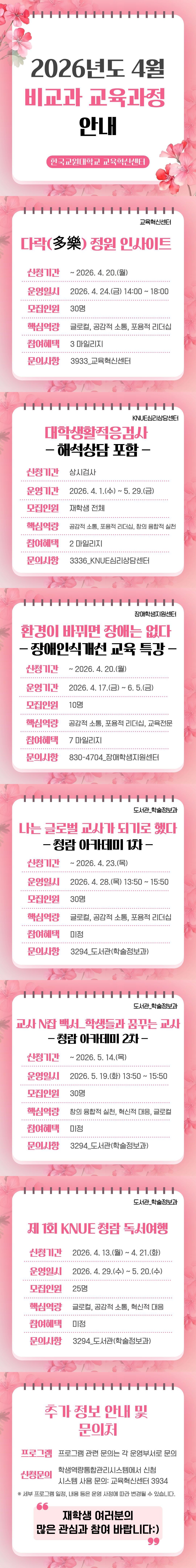 [비교과] 26년 4월 비교과 교육과정 안내 등록사진 1번째 이미지 - 자세한 사항은 하단 글 내용 참조