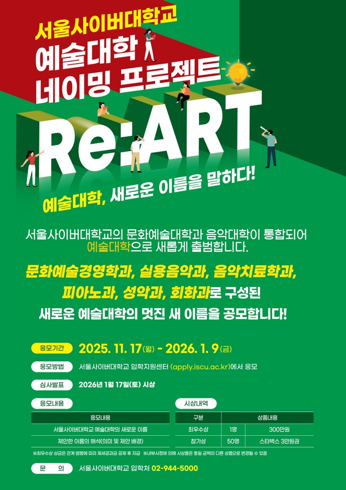 [안내] 서울사이버대학교 예술대학 새 이름 공모전 참여 안내 등록사진 0번째 이미지 - 자세한 사항은 하단 글 내용 참조