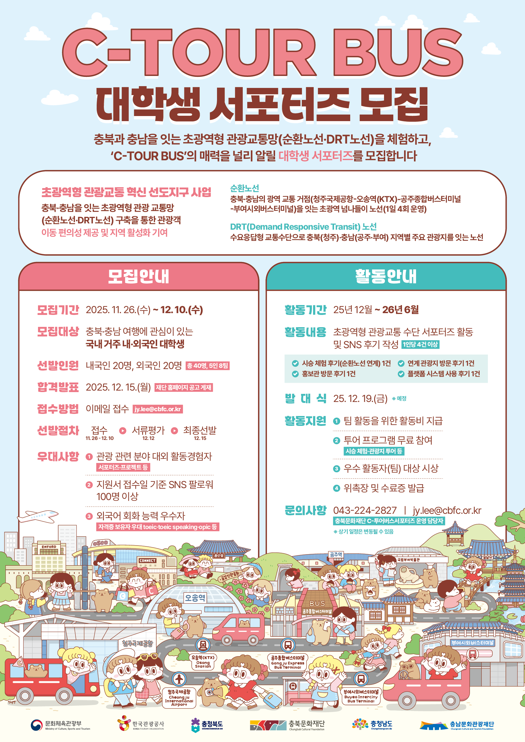 [안내]  C - 투어버스 대학생 서포터즈 모집 홍보 협조 요청 등록사진 1번째 이미지 - 자세한 사항은 하단 글 내용 참조