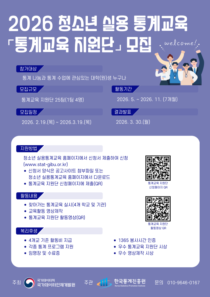 [안내]  2026년 청소년 실용 통계교육 지원단 모집 협조 요청 등록사진 2번째 이미지 - 자세한 사항은 하단 글 내용 참조