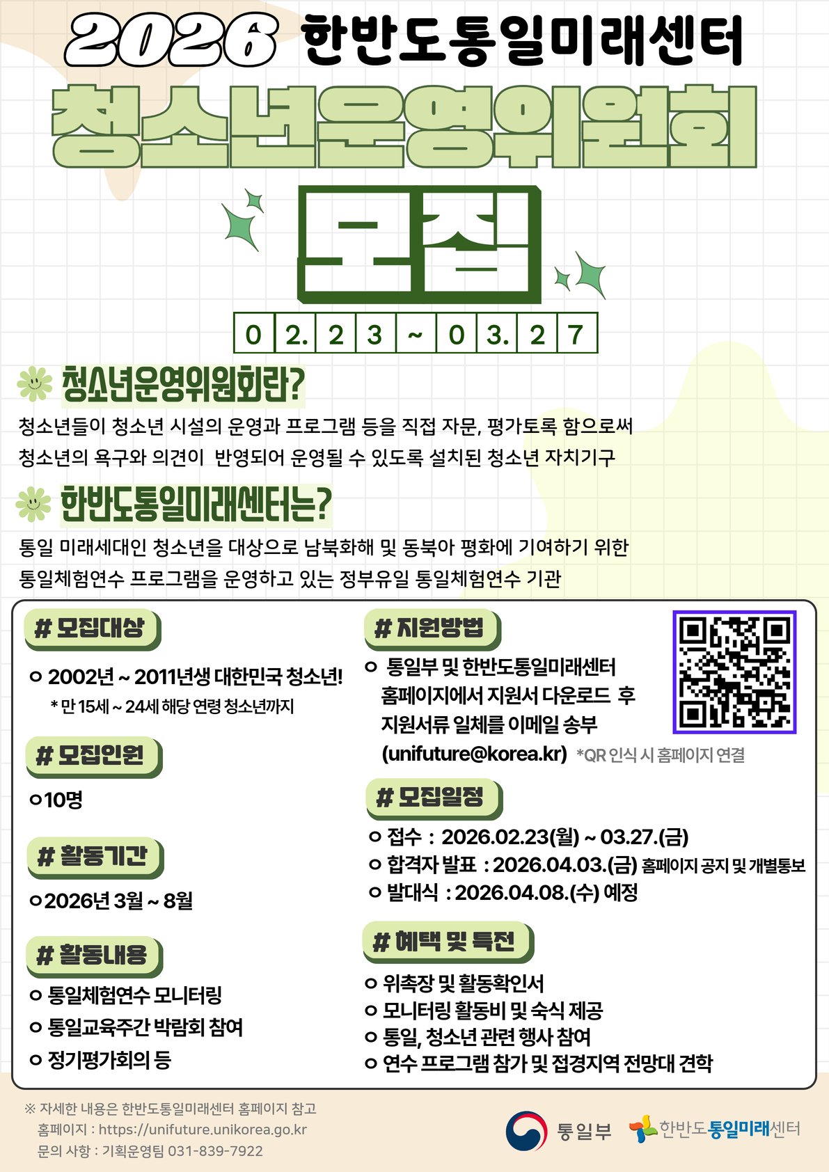 [안내]  2026년 통일부 한반도통일미래센터 청소년운영위원회 모집 협조 요청 등록사진 2번째 이미지 - 자세한 사항은 하단 글 내용 참조