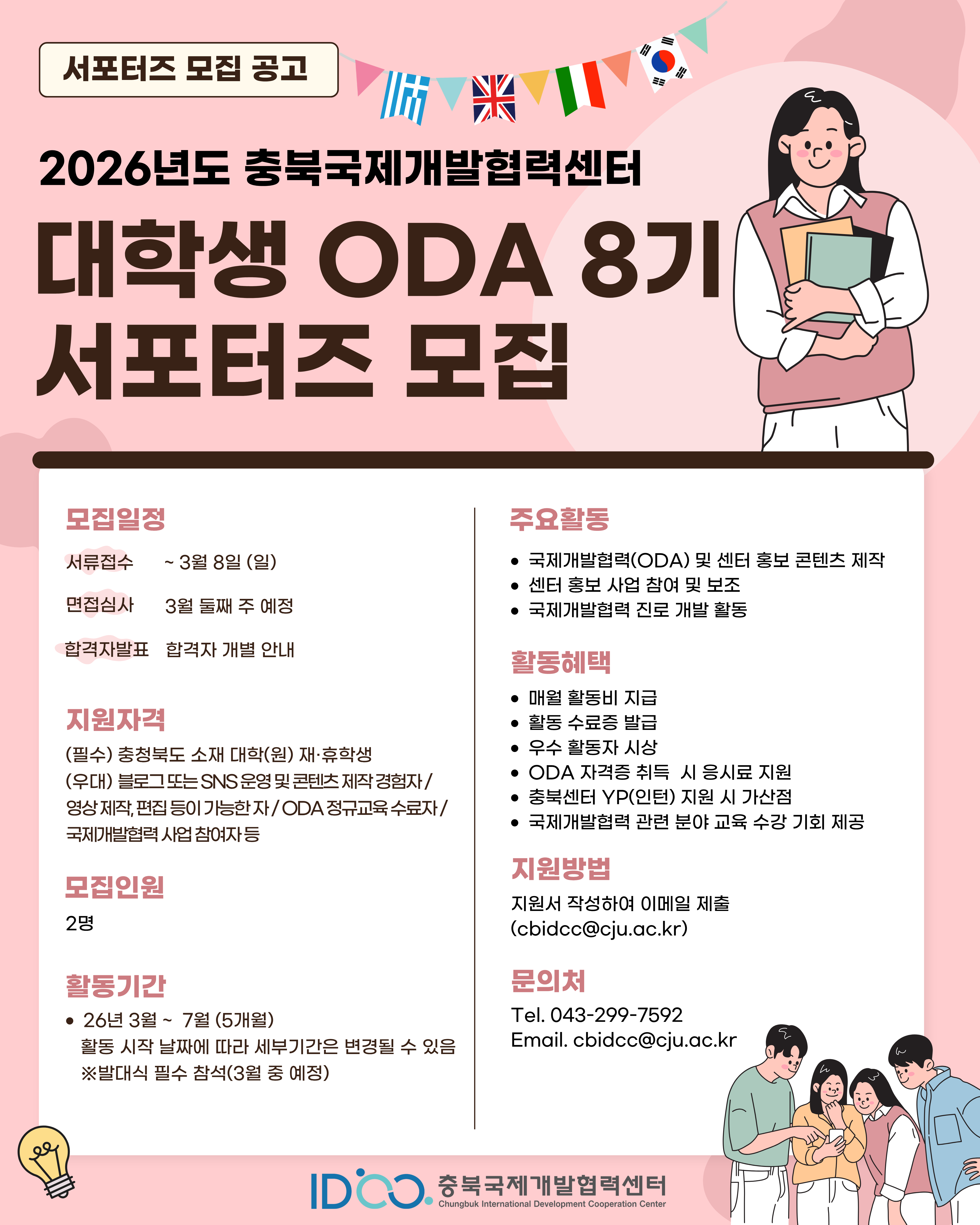 [안내]  충북 국제개발협력센터 2026년도 대학생 ODA 서포터즈 모집 홍보 협조 요청 등록사진 0번째 이미지 - 자세한 사항은 하단 글 내용 참조