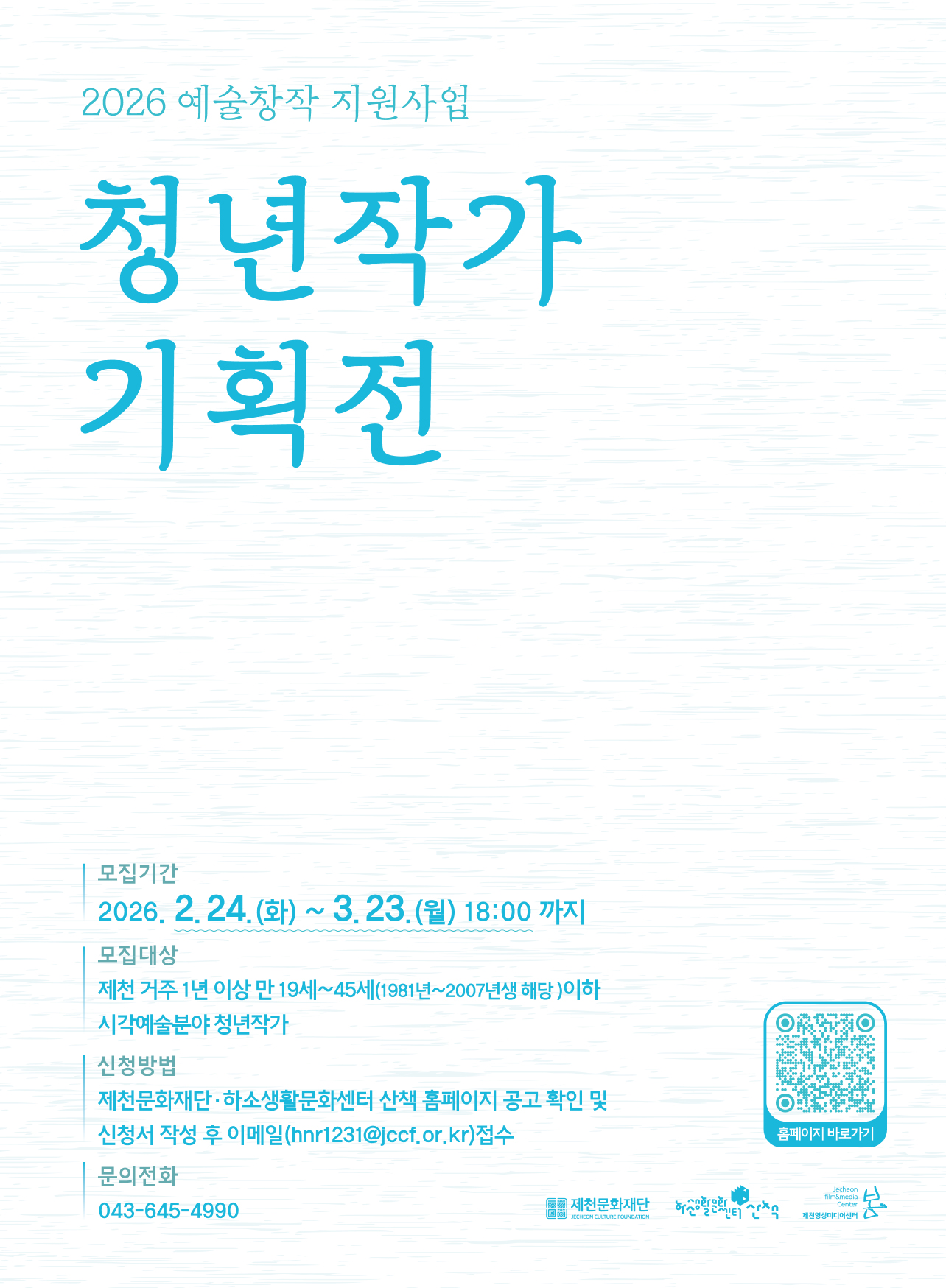 [안내]  2026 예술창작 지원사업 〈 청년작가 기획전 〉 참여 작가 모집 홍보 협조 요청 등록사진 1번째 이미지 - 자세한 사항은 하단 글 내용 참조