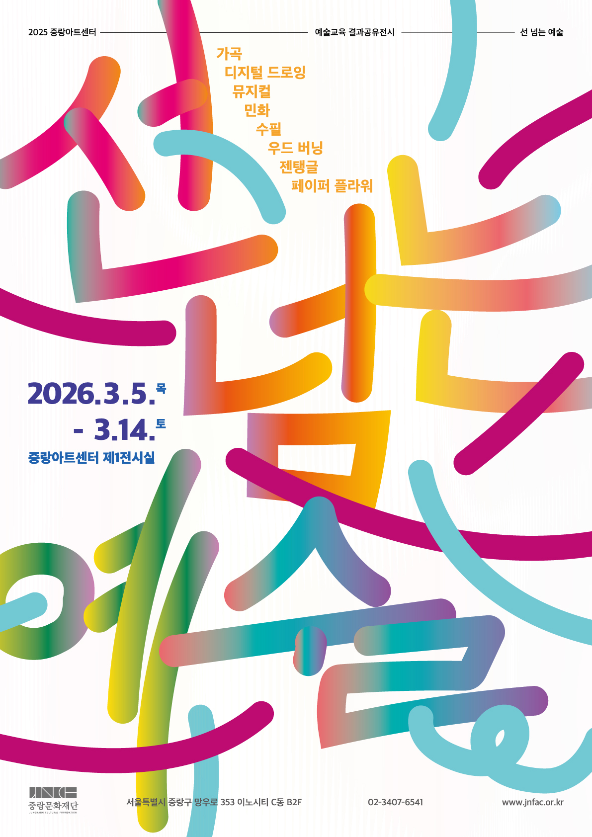 [안내]  2026년 중앙아트센터 상반기 기획천시 개최 안내 및 참여 협조 요청 등록사진 2번째 이미지 - 자세한 사항은 하단 글 내용 참조